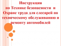 Презентация по ТБ по техническому обслуживанию автомобилей