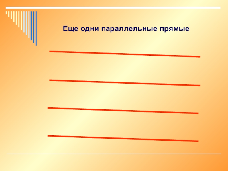 Повторение темы параллельные прямые 7 класс презентация