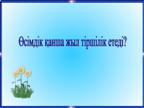 Презентация Дүниетану пәні 2 сынып