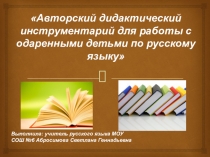 Авторский дидактический инструментарий для работы с одаренными детьми по русскому языку