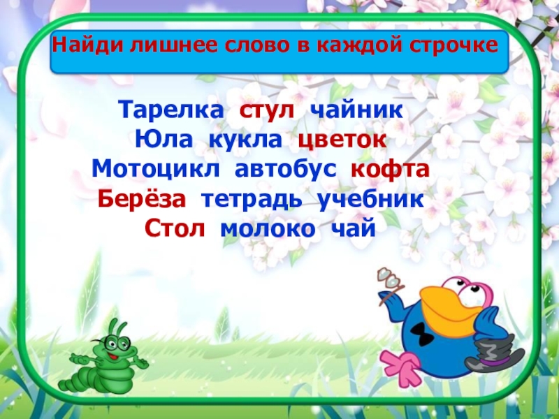 Лишнее слово в каждой строке. Найди лишнее слово в каждой строке. Найди в каждой строчке лишнее слово. Найдите лишний глагол в каждом строчке. Найди лишнее слово в каждой группе клубника.