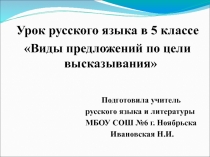 Презентация по русскому языку на тему Виды предложений по цели высказывания (5 класс)