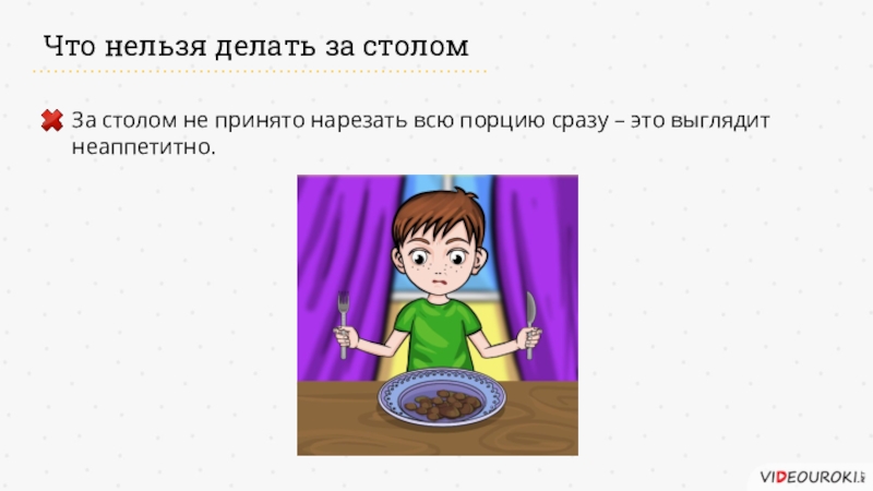 16 августа что можно и нельзя делать. Правила что нельзя делать за столом. Что нельзя делать за столом. За столом принято нарезать всю порцию сразу. О чем нельзя говорить за столом.