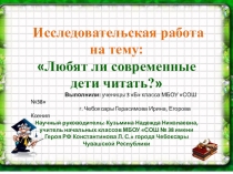 Презентация к исследовательской работе на тему: Любят ли современные дети читать?