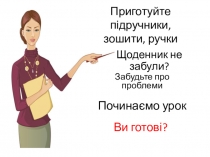 Презентація до уроку Валентність хімічних елементів