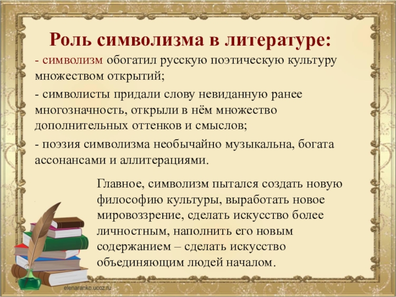 Символизм в литературе. Роль символизма в литературе. Символизм в литературе примеры. Символизм пример из литературы. Роль символистов в литературе.