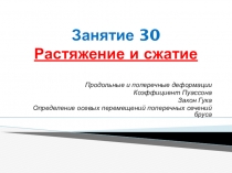 Открытый урок по технической механике на тему Растяжение - сжатие