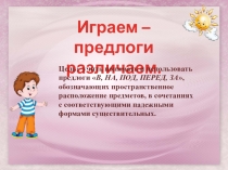Презентация по развитию речи Играем - предлоги различаем