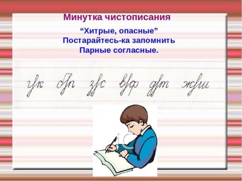 4 минутки. Минутка ЧИСТОПИСАНИЯ на уроке русского языка. Чистописание парные согласные. Интересные минутки ЧИСТОПИСАНИЯ. Минутка ЧИСТОПИСАНИЯ парные согласные.