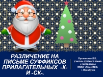 Презентация по русскому языку на тему Образование прилагательных с помощью суффиксов К и СК