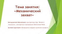 Презентация к занятию по робототехнике Механический захват (1 класс)
