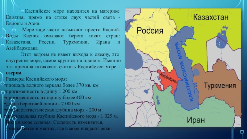 Страна столица которой находится каспийского моря