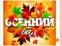 Презентация для проведения осеннего бала на тему Осенние праздники народов Поволжья