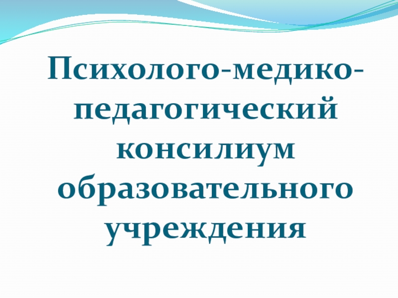 Психолого педагогический консилиум. Центр творчества Зеленодольск медико педагогический консилиум.