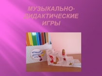 Музыкально-дидактические игры