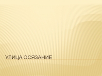 Презентация Мир Загадок (занятие 13)