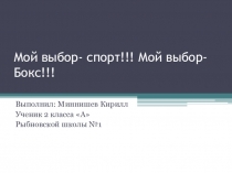 Презентация проекта Мой выбор - спорт, мой выбор - бокс!