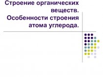 Презентация строение органических соединений. Особенности строения атома углерода