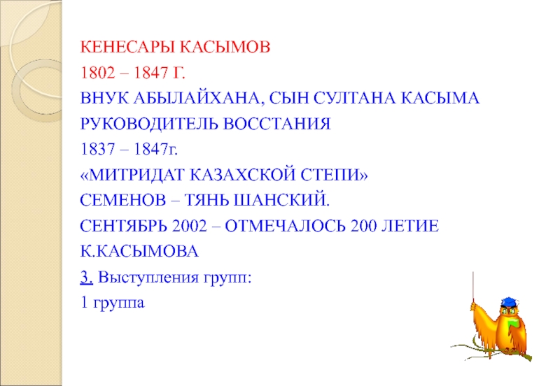 Национально освободительное движение кенесары касымова. Восстание Кенесары Касымова 1837-1847. Восстание Кенесары Касымова. Восстание Кенесары Касымова 1847 год. Причины поражения Восстания Кенесары Касымова.