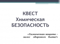 Презентация к к уроку-квесту Химическая безопасность