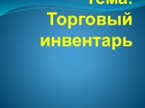 Презентация по дисциплине Эксплуатация контрольно-кассовой техники, тема Торговый инвентарь