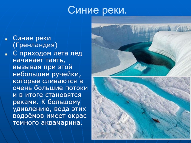 Синяя речка текст. Гренландия презентация. Остров Гренландия презентация. Сообщение о Гренландии. Рассказ про Гренландию.