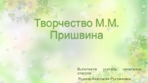 Презентация к уроку обучения грамоте на темуТворчество М.М. Пришвина.