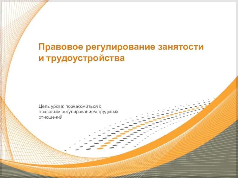 Правовое регулирование занятости и трудоустройства проект