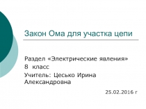 Презентация по физике на тему Закон Ома (8 класс)