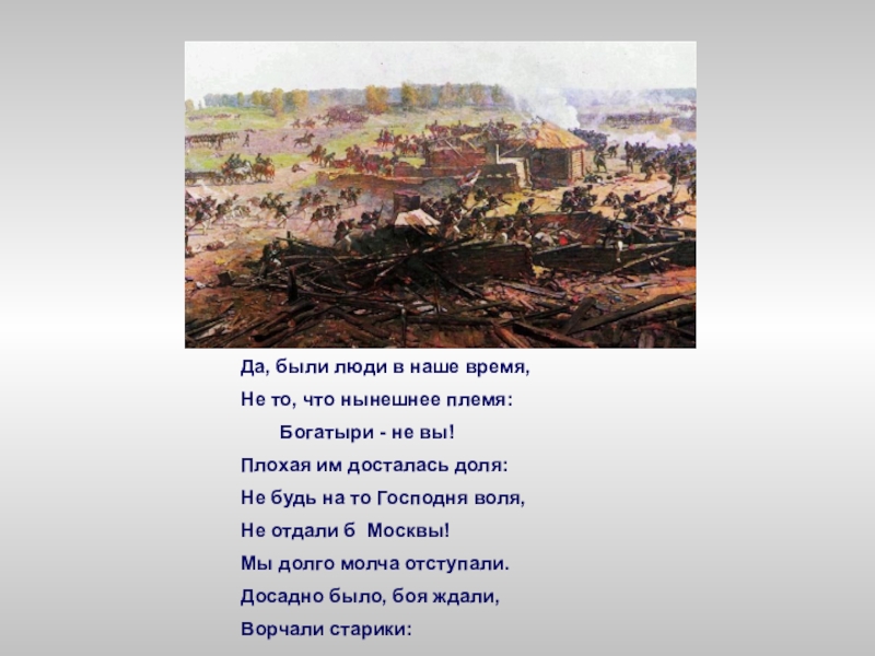 Были люди в наше время не то что нынешнее племя. Да было наше время не то что нынешнее племя богатыри не. Да были люди в наше время не то что нынешнее. Плохая им досталась доля.