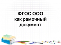 ФГОС ООО как рамочный документ