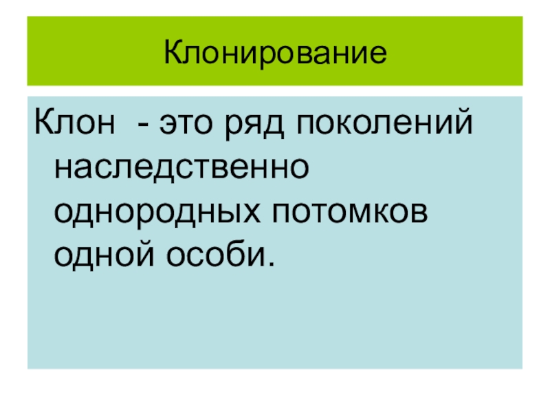 Ряд поколений. Достижения биотехнологии презентация. Ускоренное развитие биотехнологии. Клон это в биологии. Биотехнология достижения и перспективы.