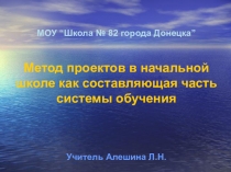 Презентация Метод проектов в начальных классах
