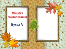 Минутка чистописания