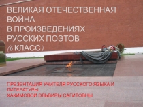 Презентация и конспект Произведения о Великой Отечественной войне (Литература 6 класс)