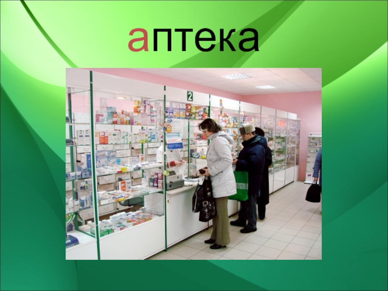 Аптека для презентации. Презентация аптеки в Москве. Презентация аптеки текст. В каких аптеках есть.