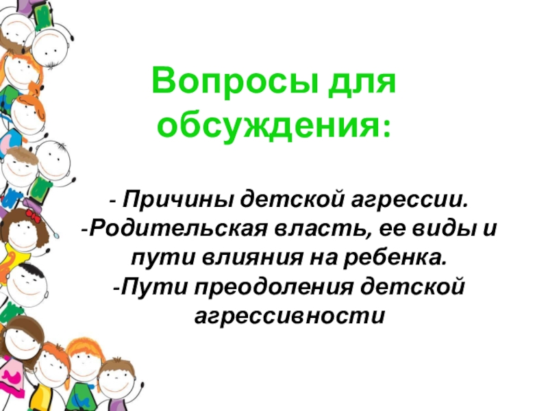 Причины и последствия детской агрессии родительское собрание во 2 классе презентация