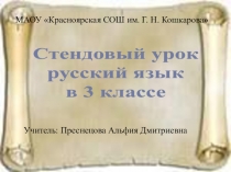 Стендовый урок в 3 классе Сложные слова и их правописание