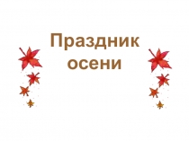 Классный час Праздник осени