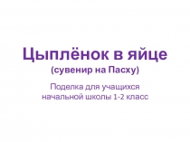 Поделка из бумаги к Пасхе