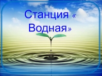 Берегите воду