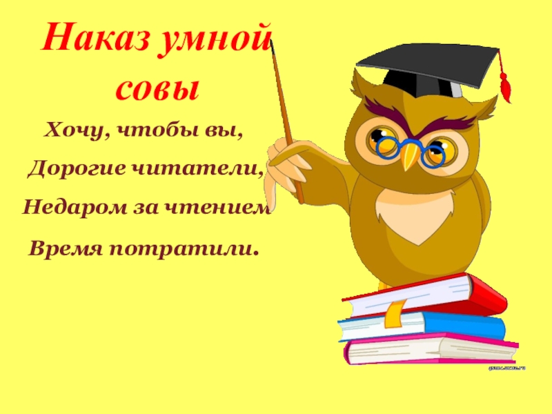 Познайте прочитать. Мудрый Совенок. Советы мудрой Совы. Вопросы мудрой Совы для детей. Советы мудрой Совы для детей.