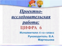 Проектная работа по математике Цифра 6