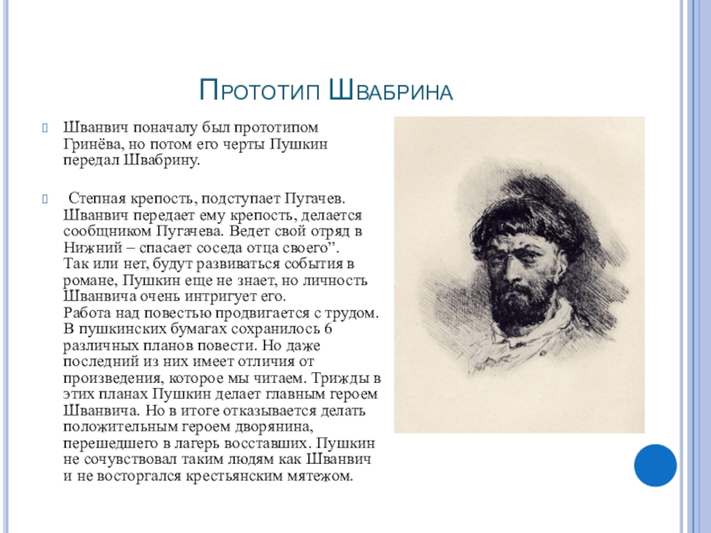 Швабрин на службе у пугачева. Деятель который считается прообразом одного из персонажей Репина.