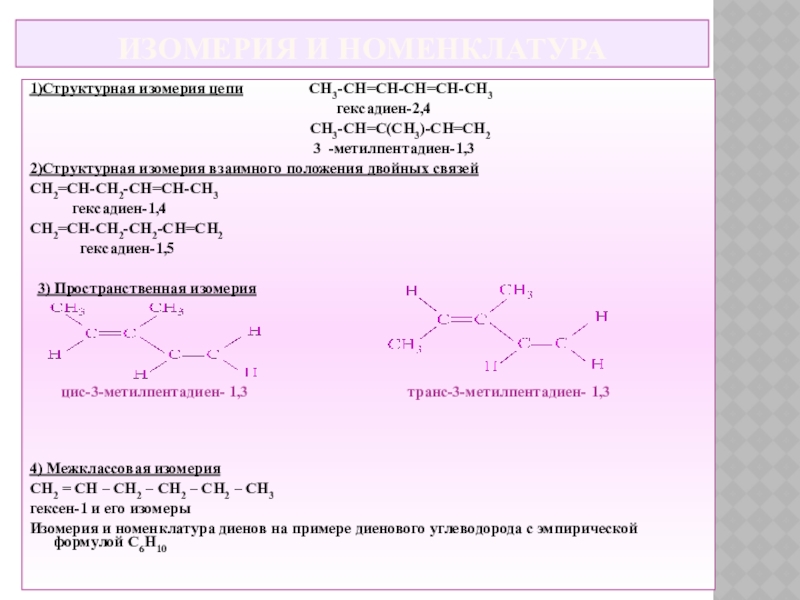 Изомерия и номенклатура1)Структурная изомерия цепи         СН3-СН=СН-СН=СН-СН3