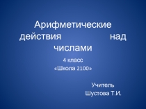Презентация. Арифметические действия над числами.