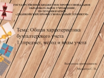 Презентация по дисциплине ОП.05 Основы калькуляции и учета (по профессии 43.01.09 Повар, кондитер )по теме Общая характеристика бухгалтерского учета.1.1.Предмет,методы и виды учета