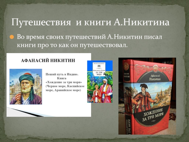 Во время своих путешествий А.Никитин писал книги про то как он путешествовал.Путешествия и книги А.Никитина