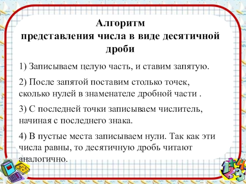 Представления класса текст. Алгоритм представления числа в виде десятичной дроби. Представление о десятичных дробях. Понятие десятичной дроби 5 класс. Представление омдесятичных дробях.