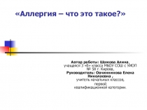 Презентация Аллергия - что это такое?